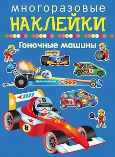 ГОНОЧНЫЕ МАШИНЫ