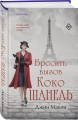 Бросить вызов Коко Шанель