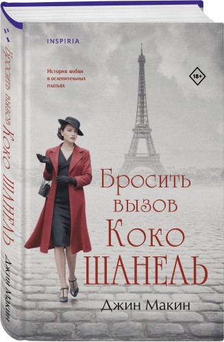 Бросить вызов Коко Шанель