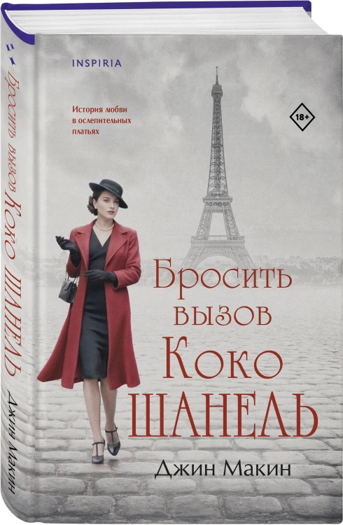Бросить вызов Коко Шанель