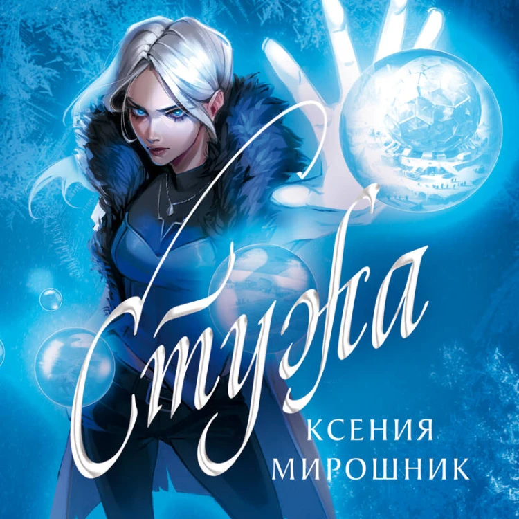 Стужа
