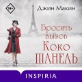 Бросить вызов Коко Шанель