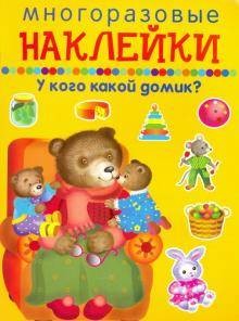 У КОГО КАКОЙ ДОМИК?
