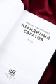 Невидимый Саратов