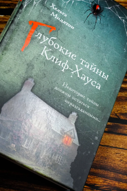 Глубокие тайны Клиф-Хауса