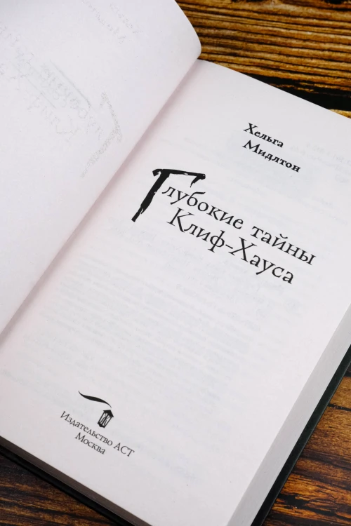 Глубокие тайны Клиф-Хауса