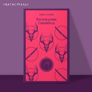 Комплект из 4 книг (Красный дракон. Молчание ягнят. Ганнибал. Восхождение Ганнибала)