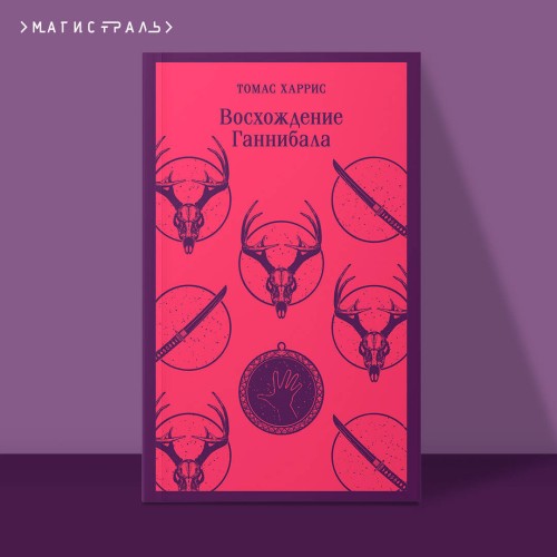 Комплект из 4 книг (Красный дракон. Молчание ягнят. Ганнибал. Восхождение Ганнибала)