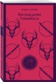 Комплект из 4 книг (Красный дракон. Молчание ягнят. Ганнибал. Восхождение Ганнибала)