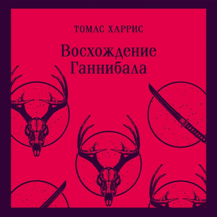 Комплект из 4 книг (Красный дракон. Молчание ягнят. Ганнибал. Восхождение Ганнибала)