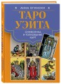 Таро Уэйта. Символика и толкование карт