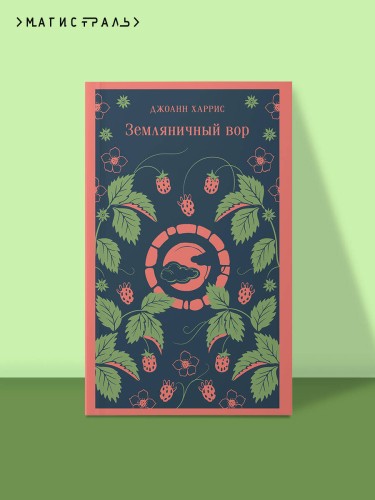 Земляничный вор