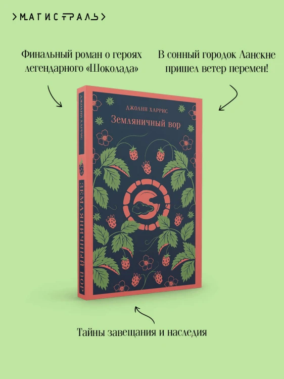Земляничный вор