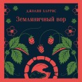 Земляничный вор