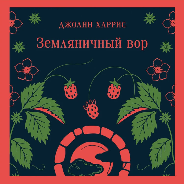 Земляничный вор