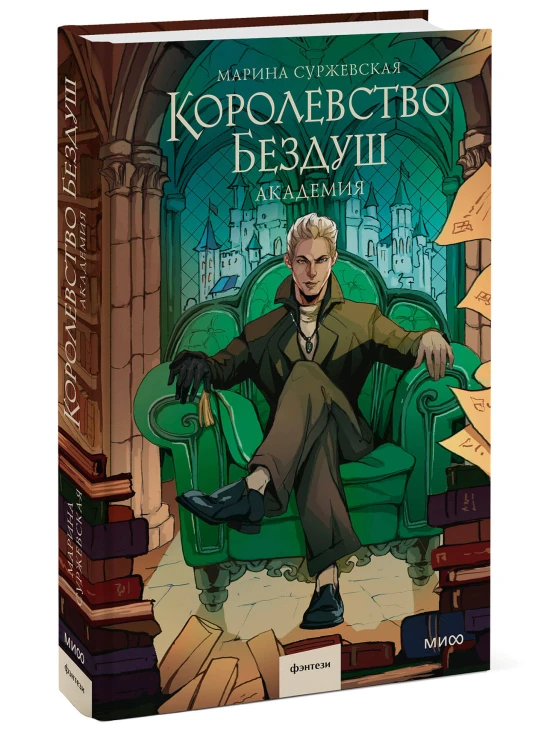 Королевство Бездуш. Академия