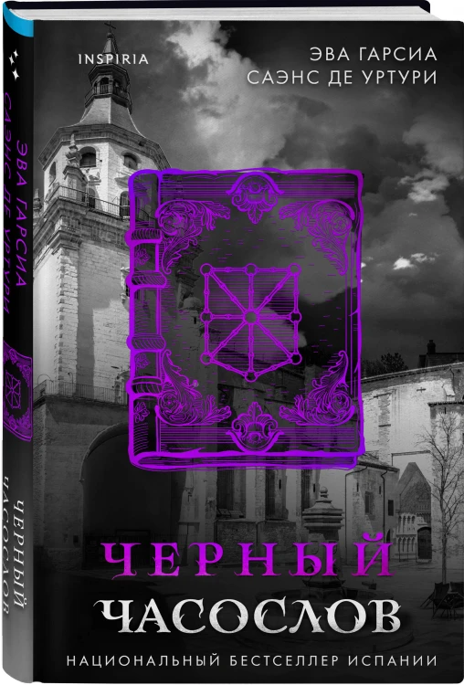 Черный часослов (#4)