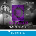 Черный часослов (#4)