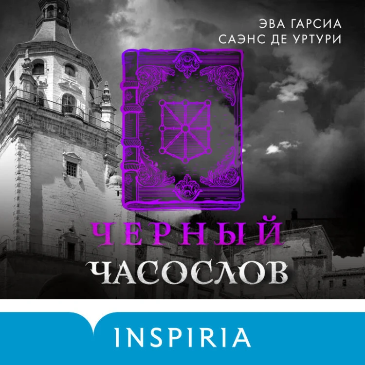 Черный часослов (#4)