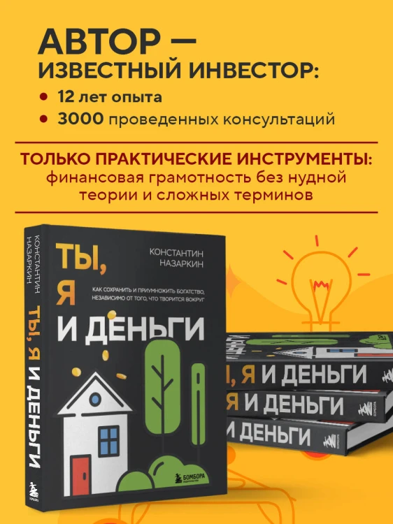 Ты, я и деньги. Как сохранить и приумножить богатство, независимо от того, что творится вокруг