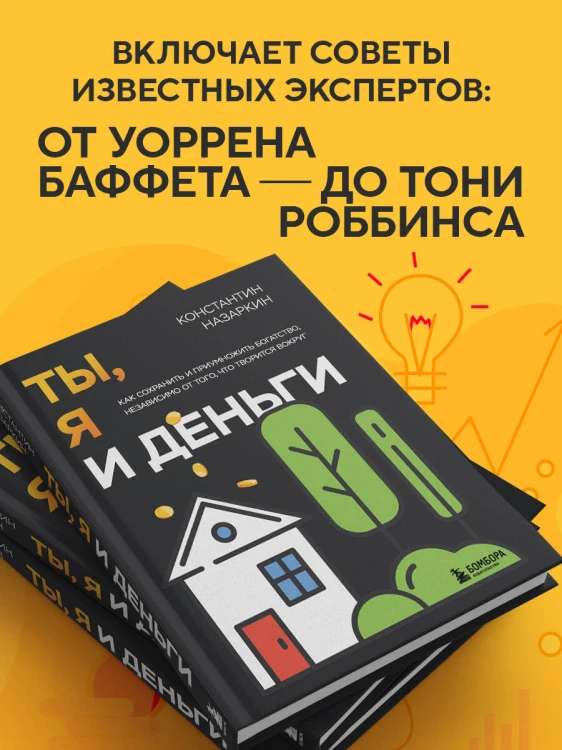 Ты, я и деньги. Как сохранить и приумножить богатство, независимо от того, что творится вокруг