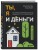 Ты, я и деньги. Как сохранить и приумножить богатство, независимо от того, что творится вокруг