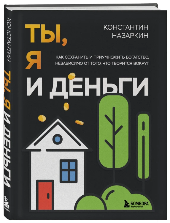 Ты, я и деньги. Как сохранить и приумножить богатство, независимо от того, что творится вокруг