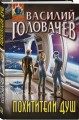 Похитители душ