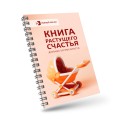 Книга растущего счастья. Дневник беременности