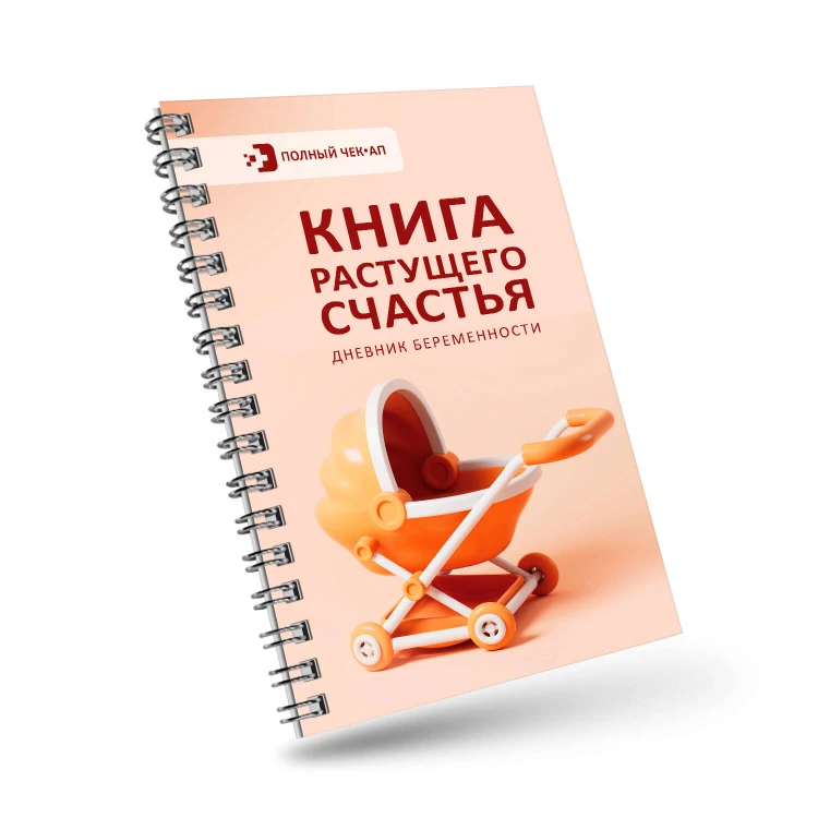 Книга растущего счастья. Дневник беременности