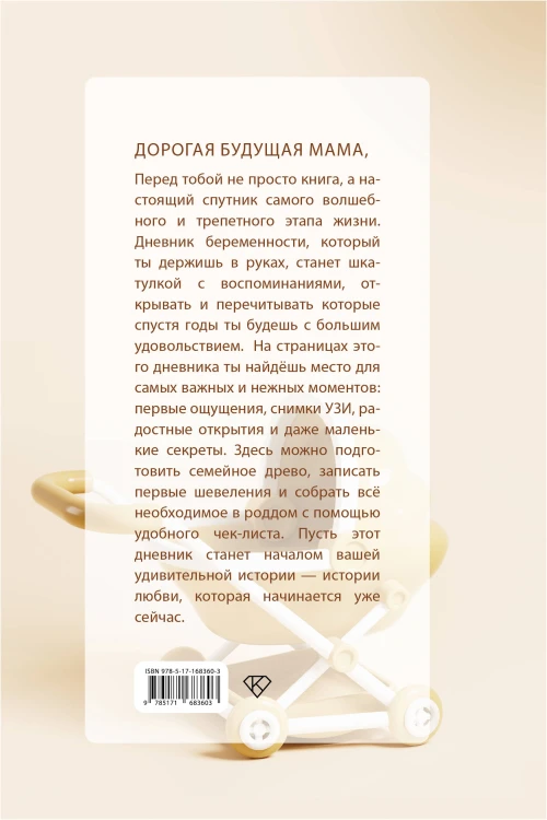 Книга растущего счастья. Дневник беременности