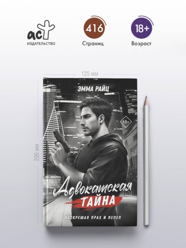 Адвокатская тайна. Воскрешая прах и пепел