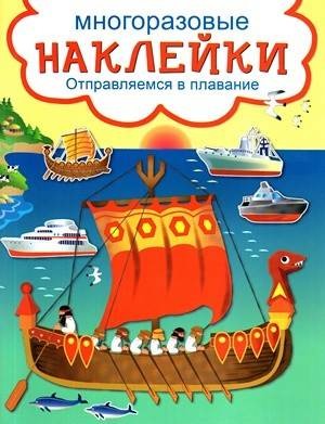 ОТПРАВЛЯЕМСЯ В ПЛАВАНИЕ.