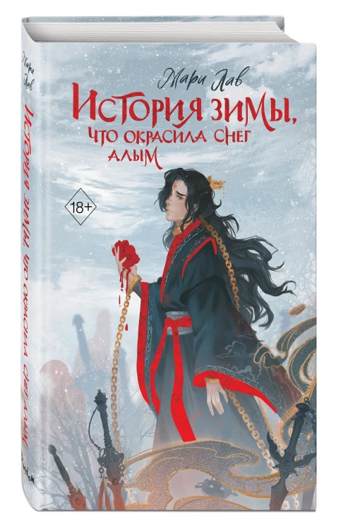 История зимы, что окрасила снег алым (#1)
