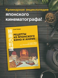 Рецепты из японского кино и аниме: от студии Гибли до «Полночной закусочной»