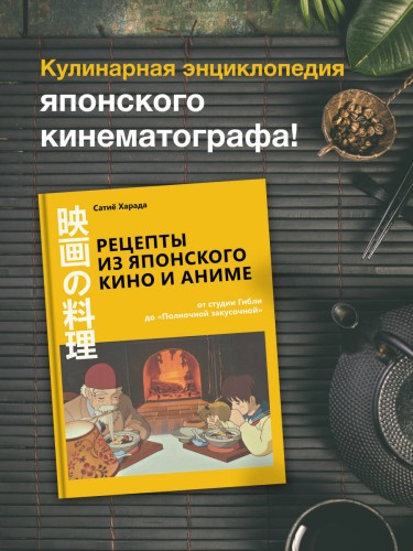 Рецепты из японского кино и аниме: от студии Гибли до «Полночной закусочной»