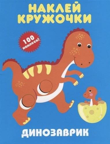 ДИНОЗАВРИК