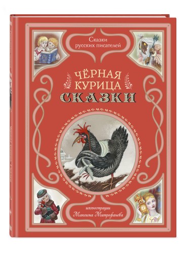 Чёрная курица. Сказки (ил. М. Митрофанова)
