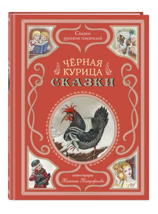 Чёрная курица. Сказки (ил. М. Митрофанова)