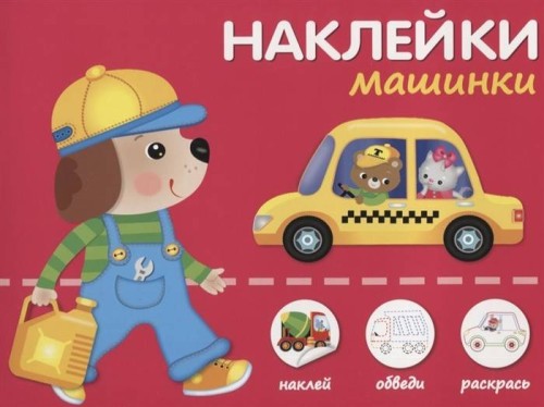 МАШИНКИ /НАКЛЕЙКИ.