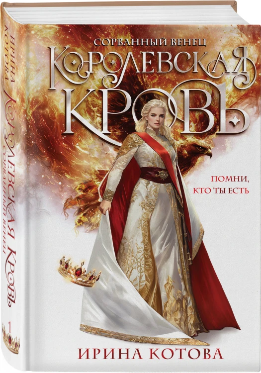 Королевская кровь. Сорванный венец