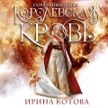 Королевская кровь. Сорванный венец