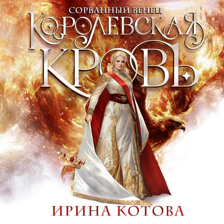 Королевская кровь. Сорванный венец