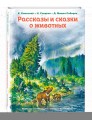 Рассказы и сказки о животных (ил. С. Ярового, В. Бастрыкина)