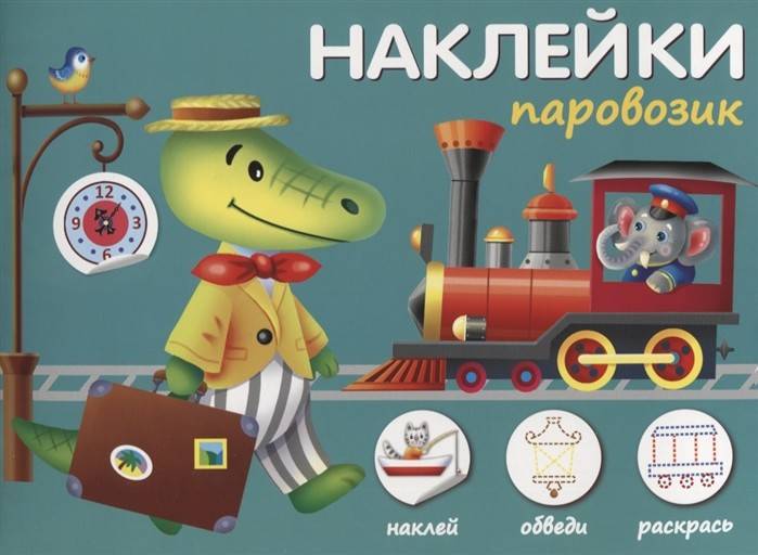 ПАРОВОЗИК /НАКЛЕЙКИ.