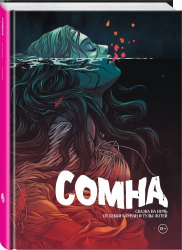 Сомна. Сказка на ночь