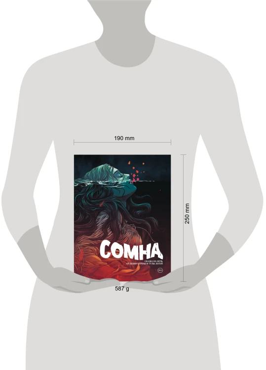 Сомна. Сказка на ночь