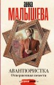 Авантюристка. Отверженная невеста