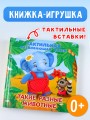 Такие разные животные. Тактильная развивающая книга