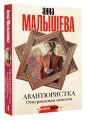 Авантюристка. Отверженная невеста